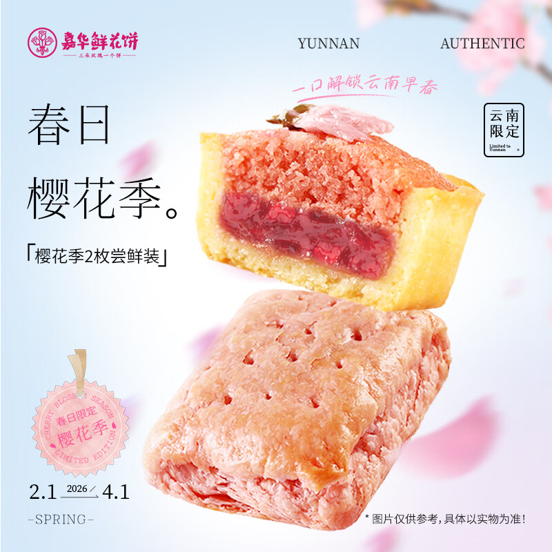 嘉华樱花鲜花饼尝鲜装75g云南特产鲜花饼早餐下午茶 源头直发包邮