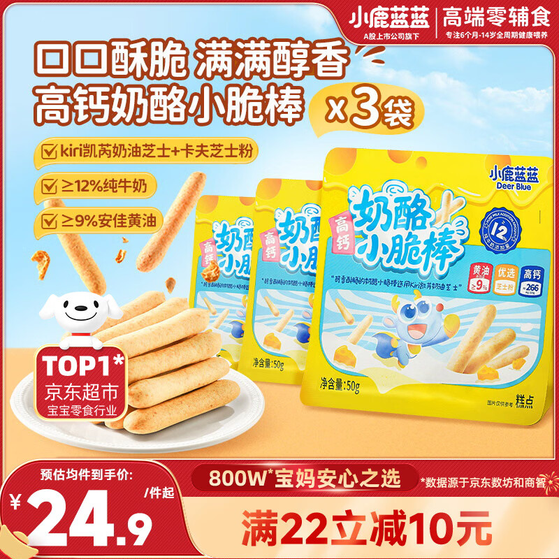 小鹿蓝蓝高钙奶酪小脆棒宝宝易抓握休闲零食饼干哄娃高钙奶酪小脆棒150g