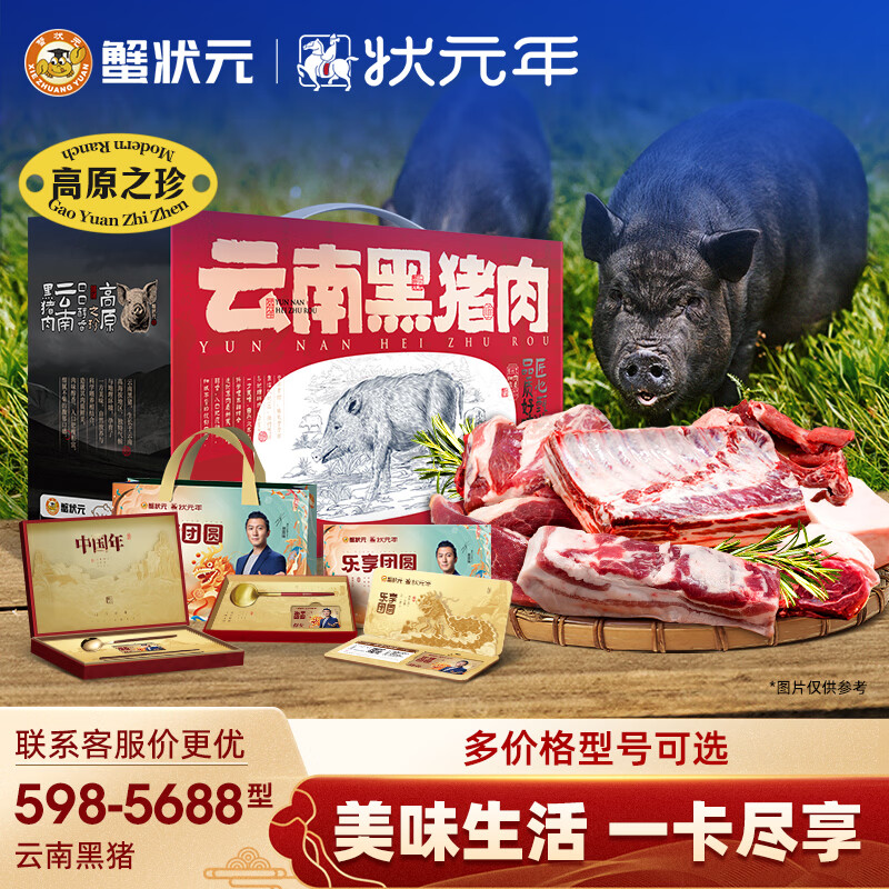 蟹状元【礼券】云南黑猪肉年货礼盒大礼包 1088型6件食材共2750g 京东折扣/优惠券