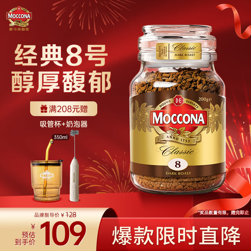摩可纳（Moccona）经典8号冻干速溶黑咖啡200g瓶装 深度烘焙进口拿铁美式冷萃0脂0糖