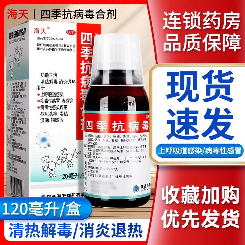 [海天]四季抗病毒合剂 120ml 1盒装 120ml/盒官方旗舰店热病毒性感冒流感头痛发热ZQ