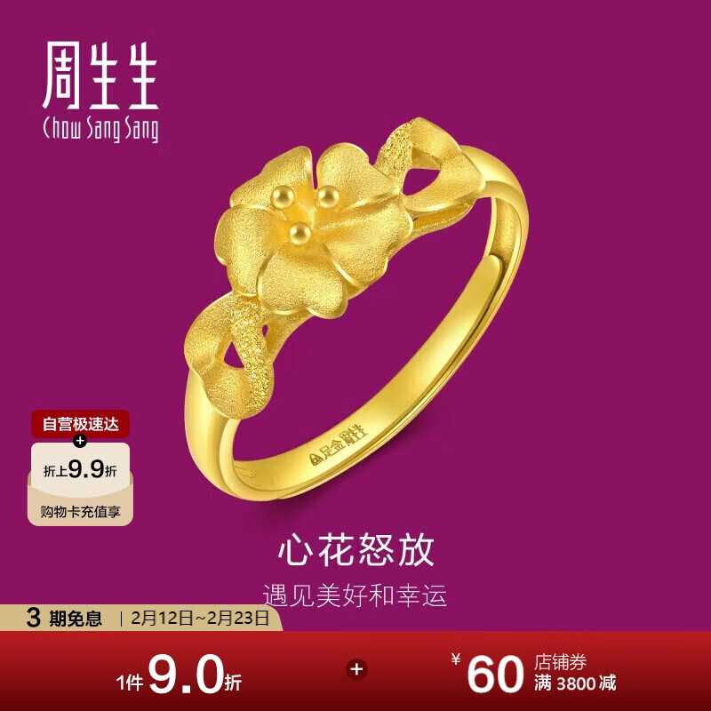 周生生新年礼物黄金戒指 心花怒放足金素圈戒指开口戒27942R计价 2.85克