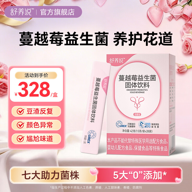 舒养说蔓越莓女性益生菌液体直饮女性调理妇科炎私密护阴道健康乳酸杆菌 28袋*1盒