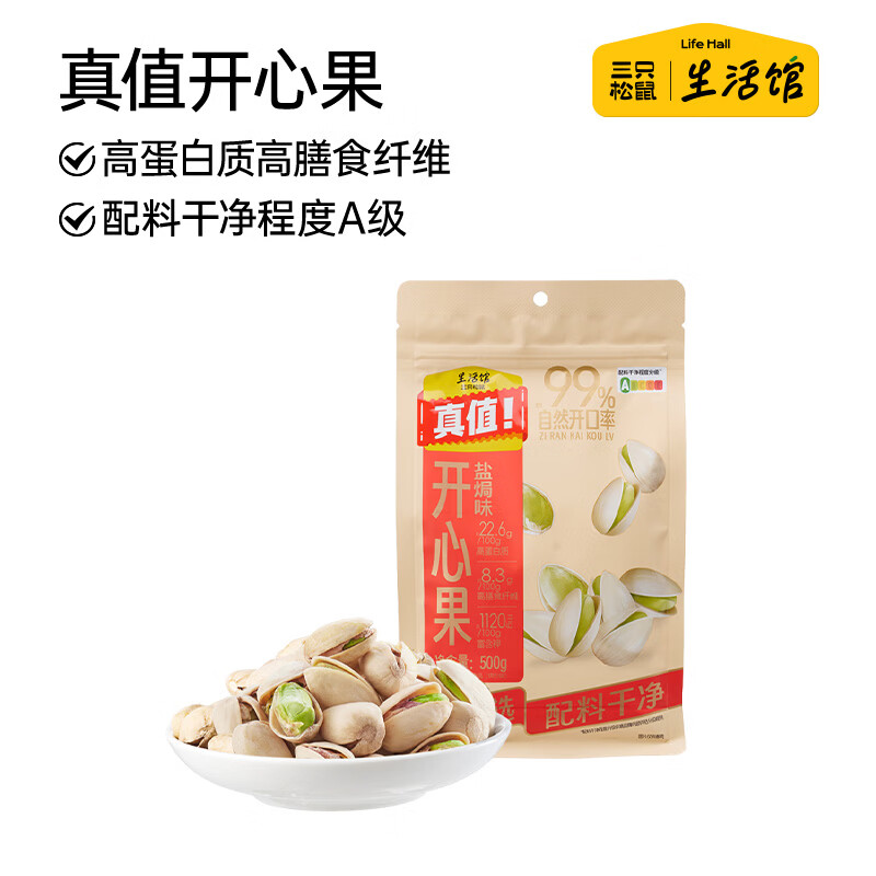 三只松鼠生活馆盐焗开心果500g袋装大颗粒无漂白每日坚果炒货休闲零食解馋量贩