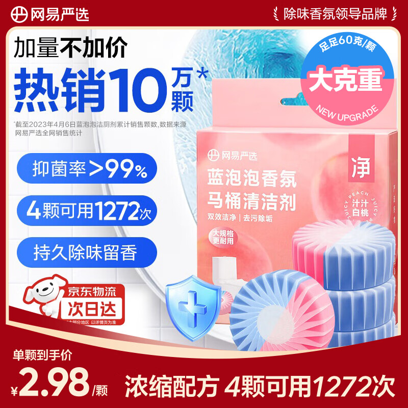 网易严选蓝泡泡香氛马桶清洁剂60g*4 洁厕灵洁厕宝洁厕块 马桶泡腾片