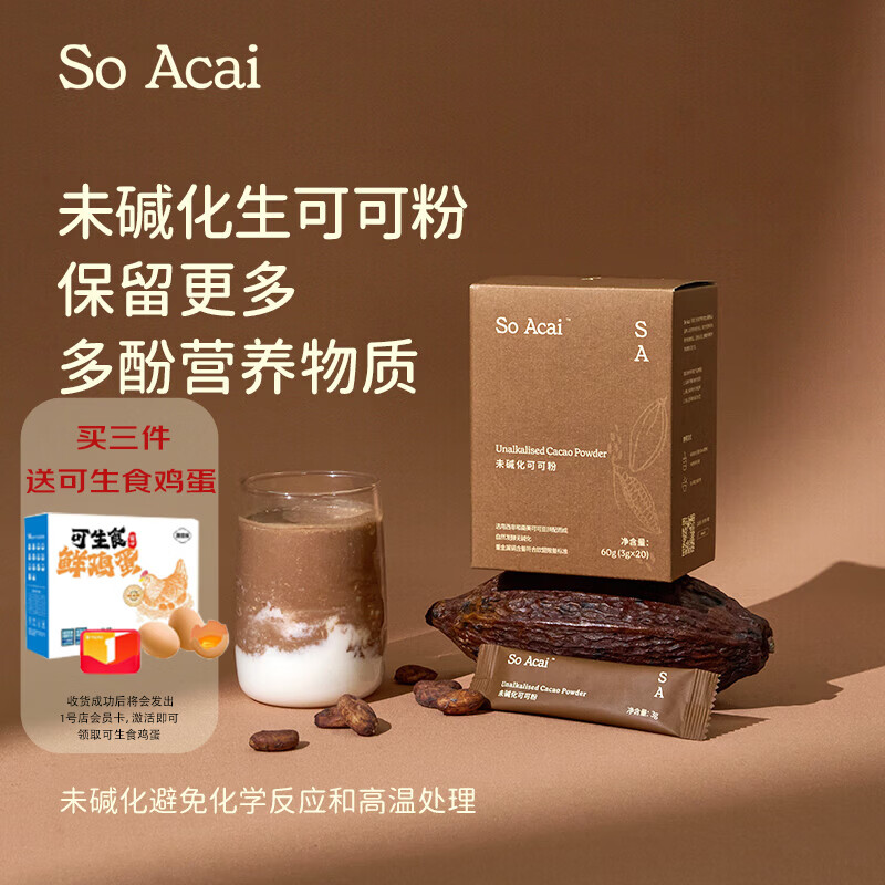 SO ACAI未碱化纯可可粉3g*20条独立包装烘焙冲饮早餐无添加生巧克力Cacao