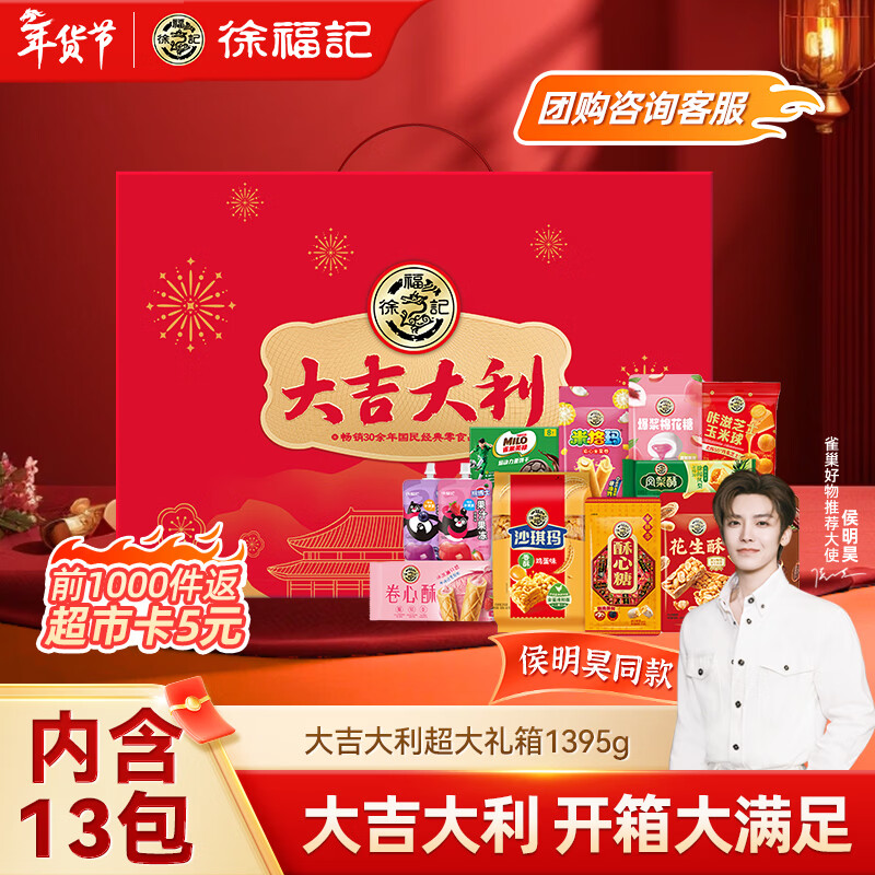 徐福记大吉大利经典礼盒1395g 糕点糖果零食大礼包新年送礼年货礼盒