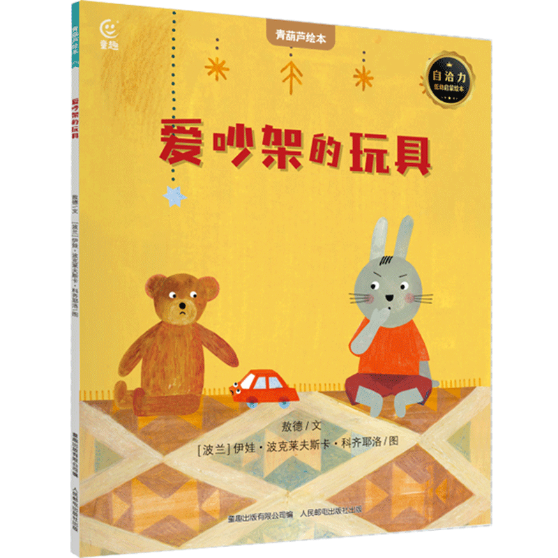 【青葫芦国际获奖儿童绘本】精选金奖银奖国际获安徒生奖绘本故事书3-12岁儿童绘本推荐小学生课外书籍阅读情绪管理启蒙认知培养 爱吵架的玩具【2-4岁低幼启蒙绘本】