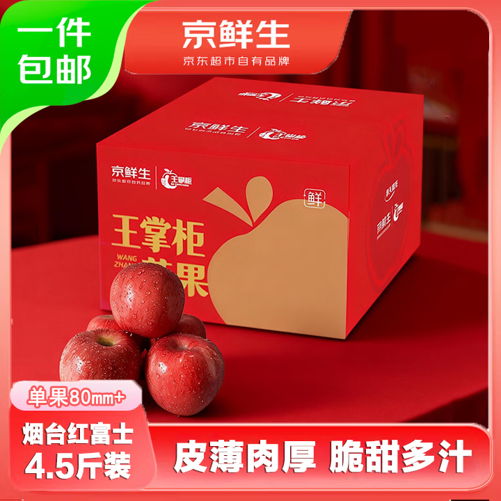 京鲜生山东烟台红富士苹果 净重4.5斤 果径80mm+ 新鲜水果 源头直发