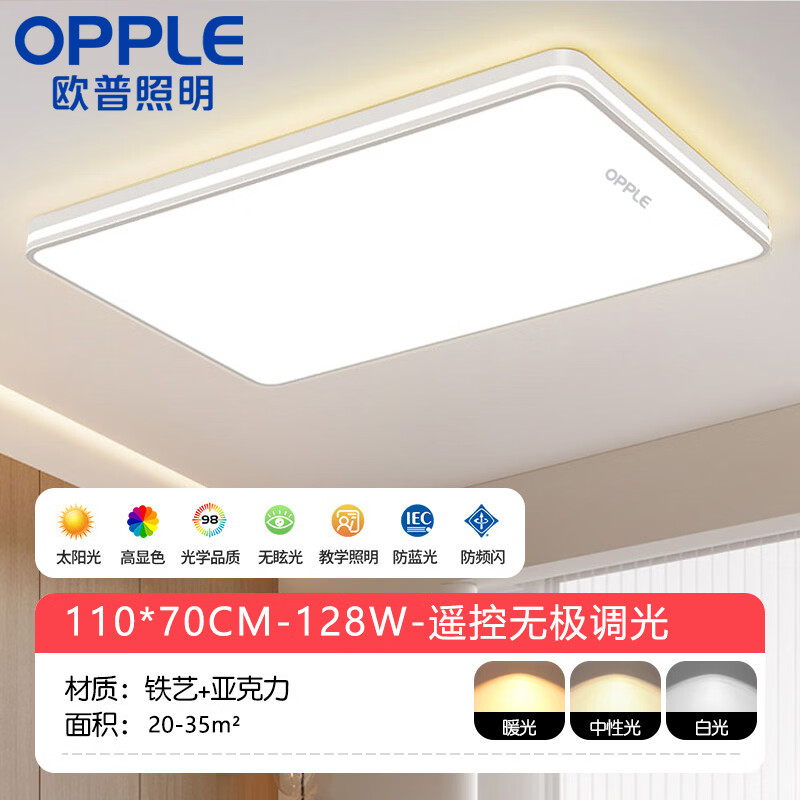 欧普照明（OPPLE）led客厅吸顶灯大灯主灯2026年新款高端大气护眼全屋中山灯具大全 长110*70CM120瓦【包安装】语音控制