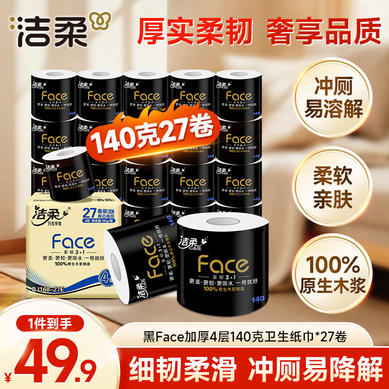 洁柔有芯卷纸 黑Face加厚4层140g卫生纸*27卷 卫生纸卷筒纸纸巾整箱