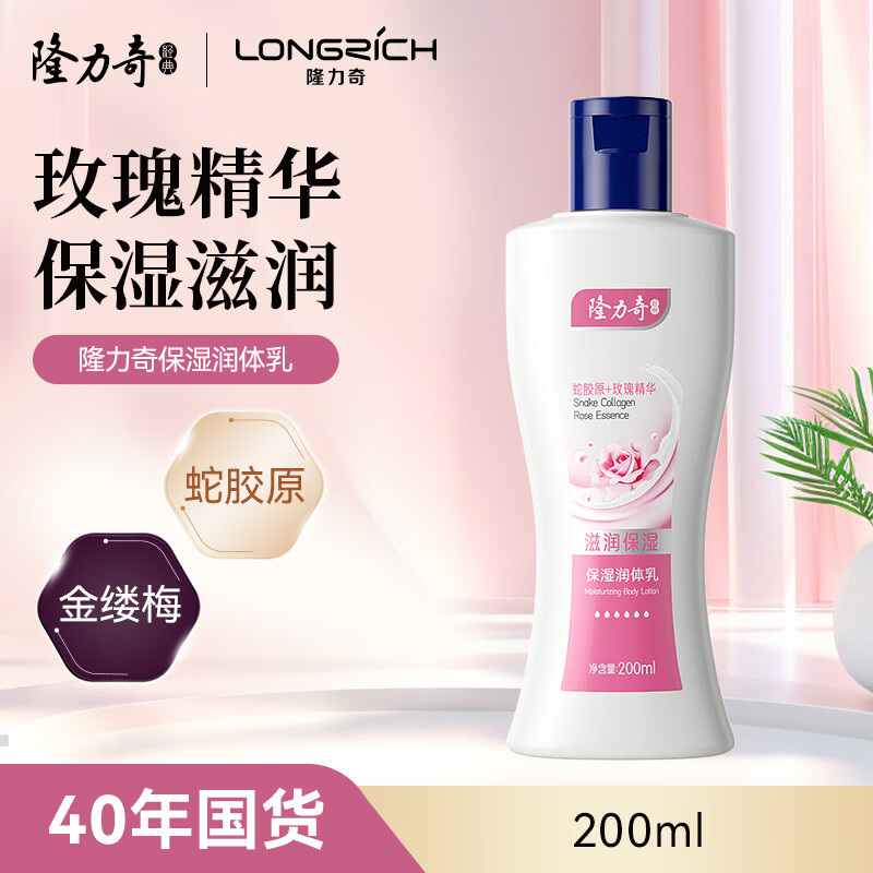 隆力奇保湿润体乳润200ml肤保湿身体乳液秋冬季家庭装便携
