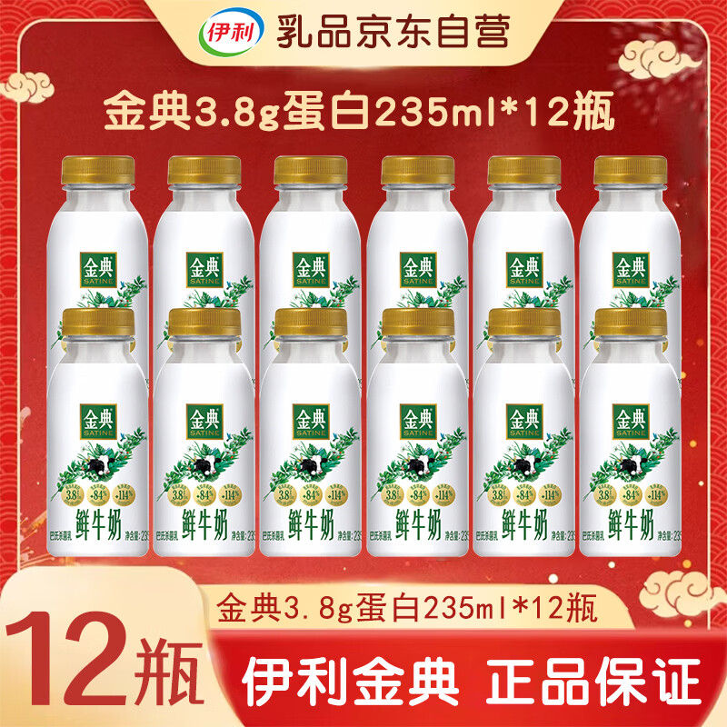 伊利金典鲜牛奶巴氏杀菌【235ml*12瓶】 源头直发 包邮