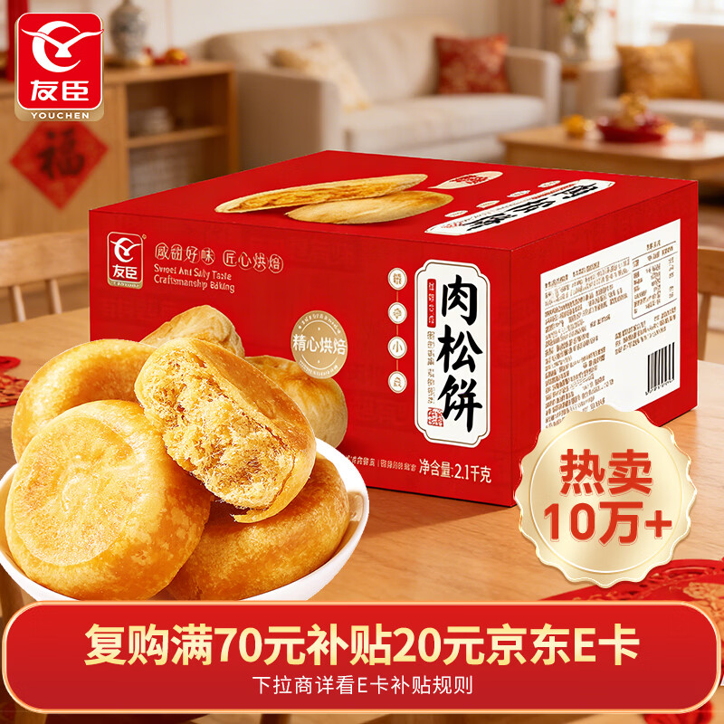 友臣肉松饼大红箱2.1kg 休闲零食 饼干蛋糕 早餐面包夜宵 年货礼盒