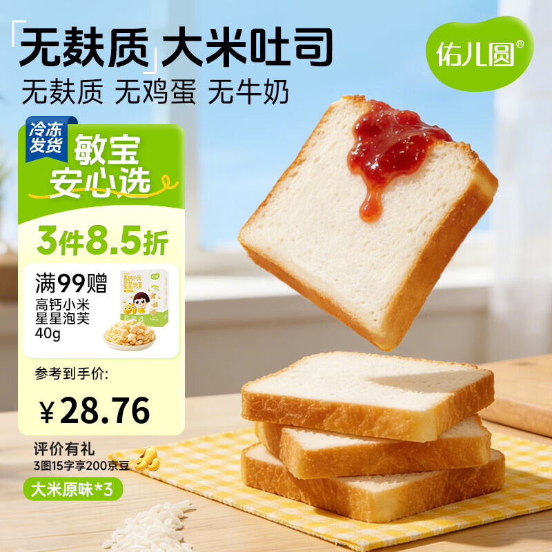 佑儿圆儿童糕点无麸质大米吐司350g无蛋奶早餐 独立无麸质生产线 原味 大米吐司*3个
