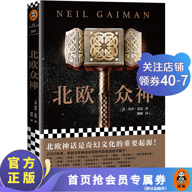 北欧众神（北欧神话是奇幻文化的重要起源！）尼尔·盖曼著 外国科幻小说 魔幻 奇幻
