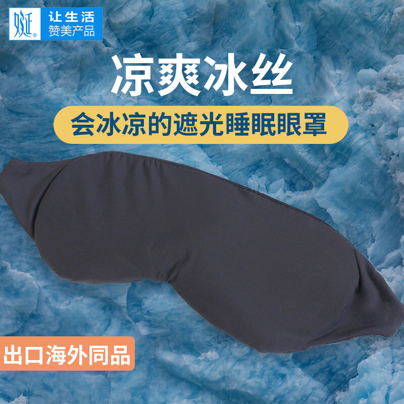 娫冰凉感超轻薄冰丝透气眼罩睡眠遮光夏天夏季眼睛罩午休午睡男女 超薄冰丝眼罩 超薄冰丝