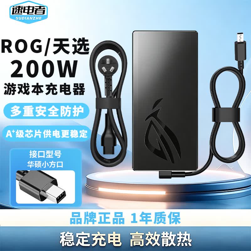 速电者 适用华硕ROG 幻14/16 Air 天选6 PRO 枪神9 Plus电源适配器 充电器线 20V 10A 200W 天选Air 2025