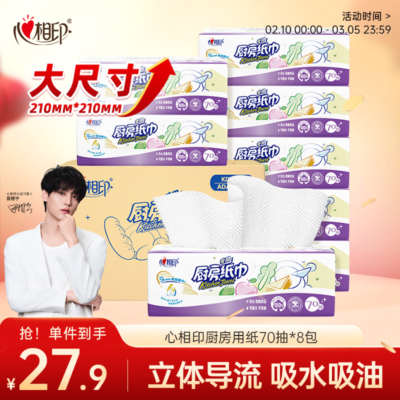 心相印厨房用纸70抽*8包 吸油吸水纸巾 食品接触级