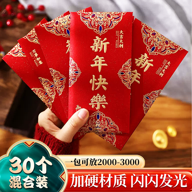 简艺饰家新年红包2026年创意最新款马年过年春节小红包压岁钱 新年快乐(30个装)