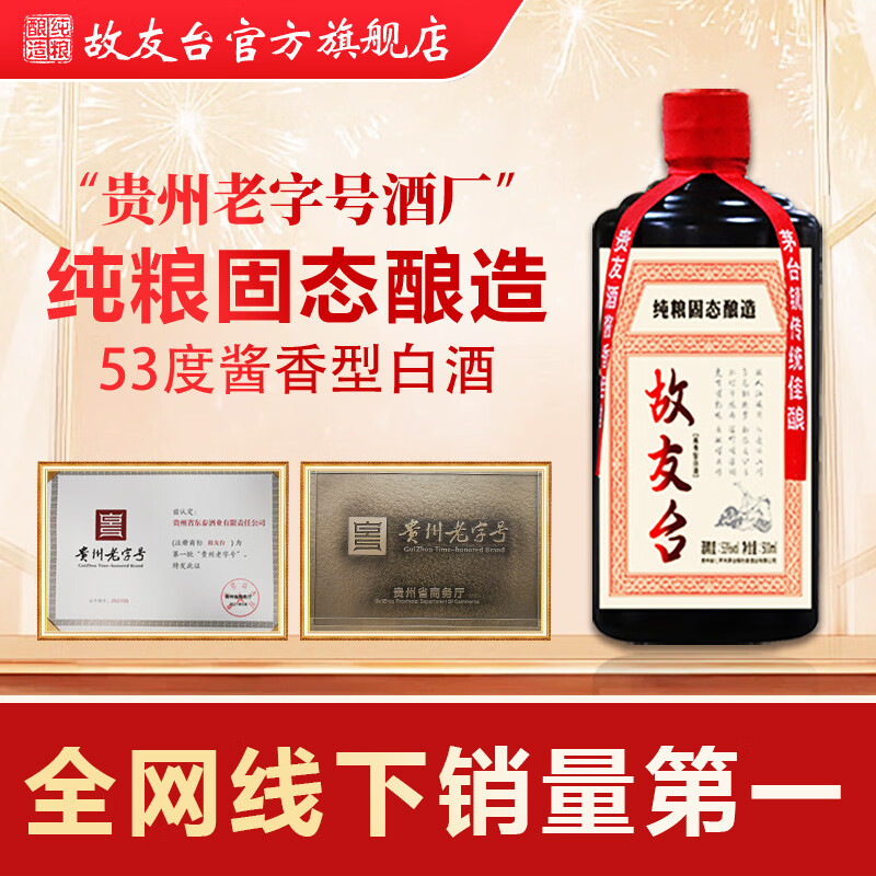 故友台酱香型白酒纯粮食酒 53度 500mL 1瓶 试喝装