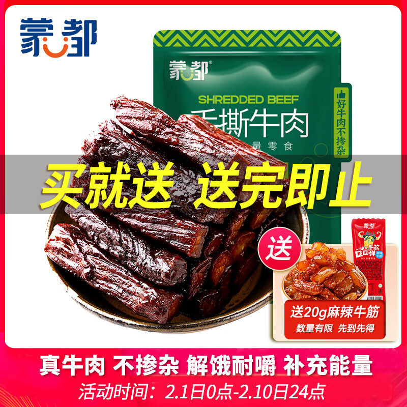 蒙都 手撕牛肉干 原味158g 約五成風干 （前臺大客戶）