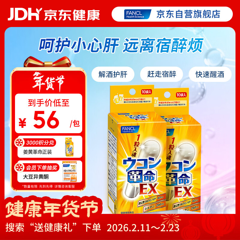 FANCL HealthScience姜黄革命10粒*2盒 还原型姜黄素 解酒护肝酒前1粒 应酬聚会必备