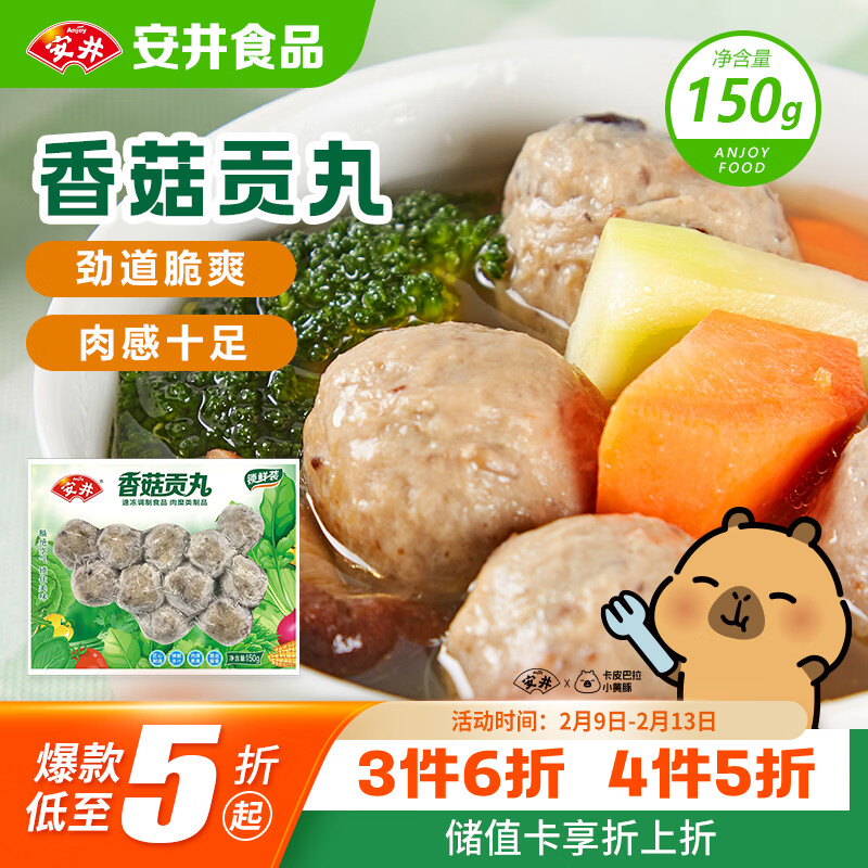 安井 锁鲜装香菇贡丸 150g 1包 火锅关东煮麻辣烫丸料 空气炸锅食材