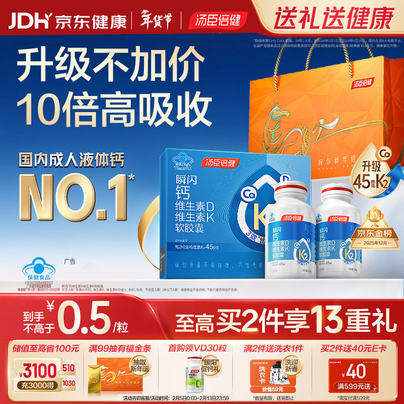 汤臣倍健新一代液体钙DK200粒*2瓶 钙片维生素d成人中老年人补钙 年货礼盒