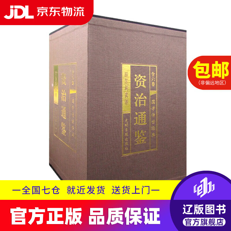 【京东快递配送】资治通鉴（全六卷 绸面精装插盒珍藏版）