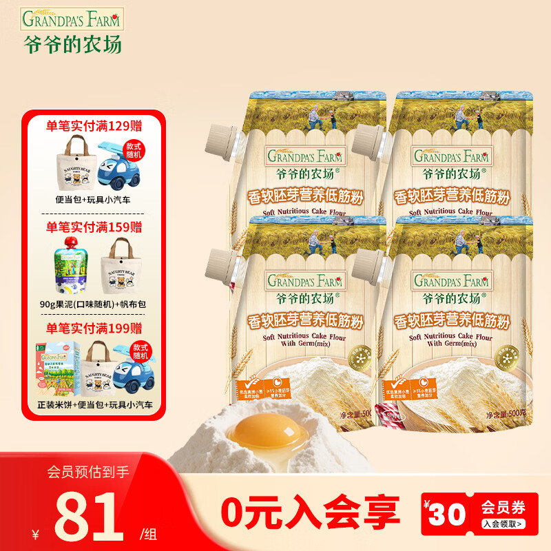 爷爷的农场香软胚芽营养低筋粉500g 小麦营养面粉蛋糕松饼泡芙烘焙粉 香软营养胚芽低筋粉 500g*4袋