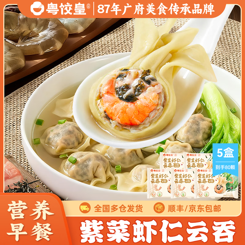 粤饺皇 广式紫菜虾仁云吞手工包制混沌饺子水饺儿童早餐馄饨年货送礼 【广式口味 5盒】紫菜虾仁云吞*5盒