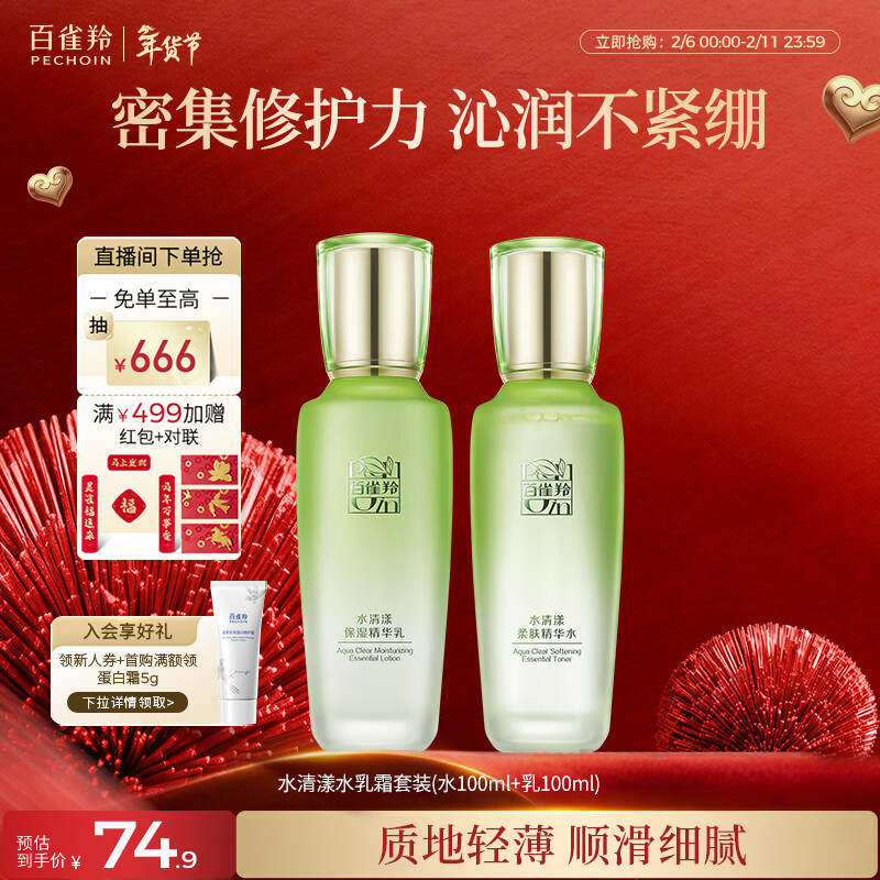 百雀羚（PECHOIN）护肤套装水清漾水乳补水保湿修护舒缓品质国货新年礼物