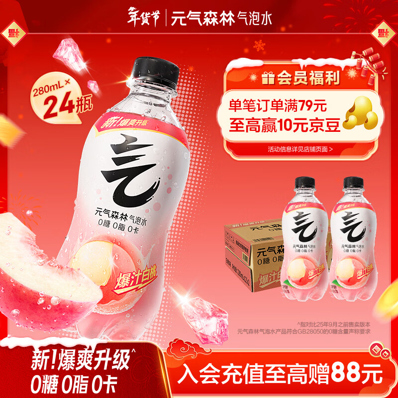 元气森林【年货聚餐】0糖0脂0卡 白桃味气泡水 280ml*24瓶 碳酸整箱