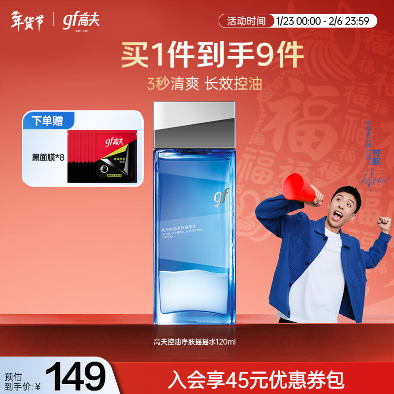 高夫控油净肤摇摇水120ml 补水保湿快吸收细致毛孔长效控油男士爽肤水