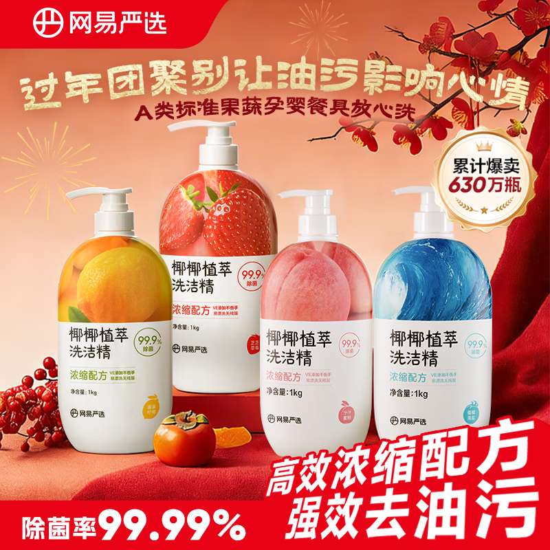 网易严选食品级洗洁精洗涤灵 植萃可洗果蔬奶瓶清洗去油去污 4kg套装