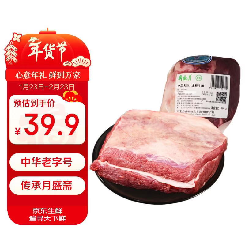 月盛斋【冰鲜牛肉】国产牛腩1斤 内蒙牛肉鲜肉 过年春节送礼年货