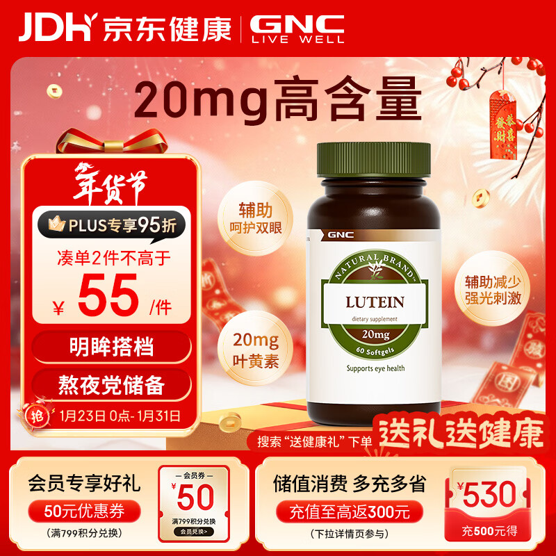 GNC健安喜 叶黄素胶囊20mg*60粒/瓶 成人护眼缓解眼疲劳抵御蓝光