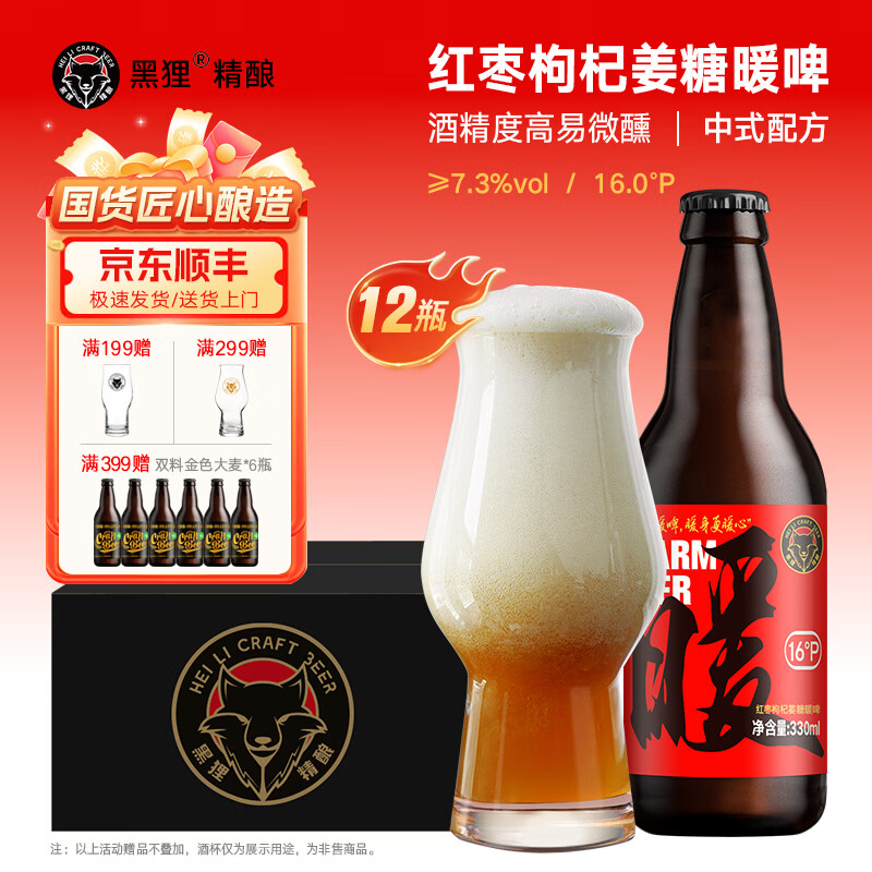 黑狸啤酒 16.0°P/≥7.3%vol 红枣枸杞姜糖暖啤 精酿啤酒整箱 红枣枸杞姜糖暖啤 330ml*12