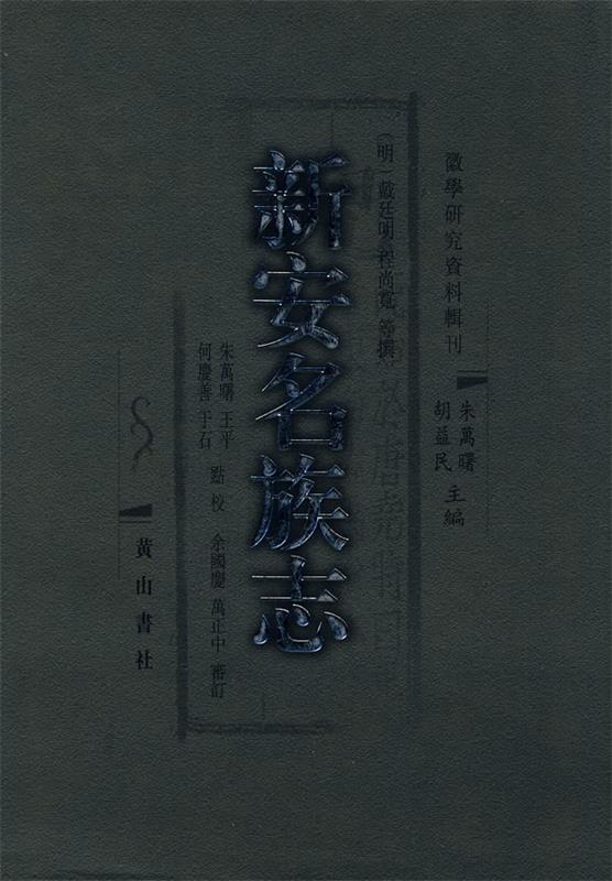 新安名族志