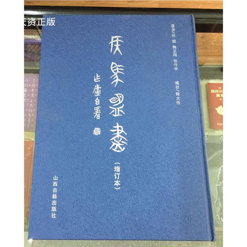 【二手9成新】侯马盟书(增订本) 张颔 三晋出版社