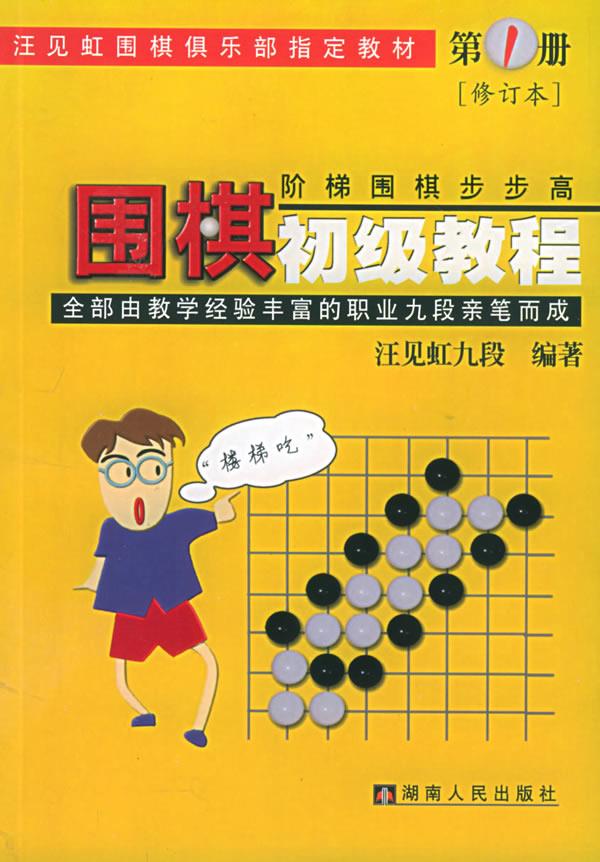 【现货】围棋初级教程第1册(阶梯围棋步步高)(修订本)