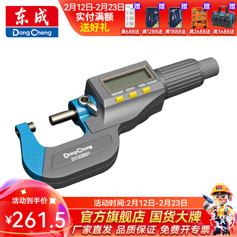 东成 刻度外径千分尺/数显外径千分尺 【数显读数】0-25mm数显外径千分尺D132601