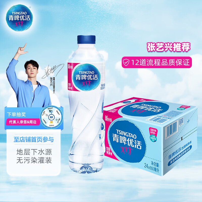 青啤优活（TSINGTAO）纯净水550ml*24瓶饮用水整箱装 张艺兴代言【热门商品】