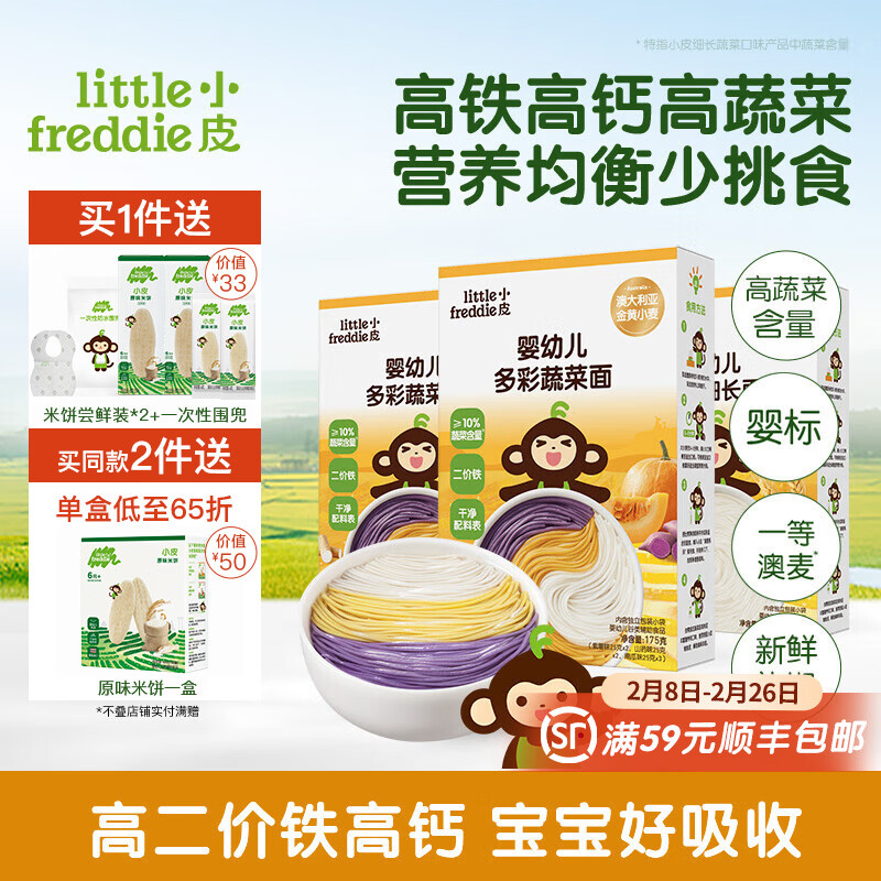 小皮（Little Freddie）【活动专享】儿童面条宝宝面条含钙铁锌婴儿面辅食营养细长面条 【营养蔬菜组合】蔬菜*2+原味*1