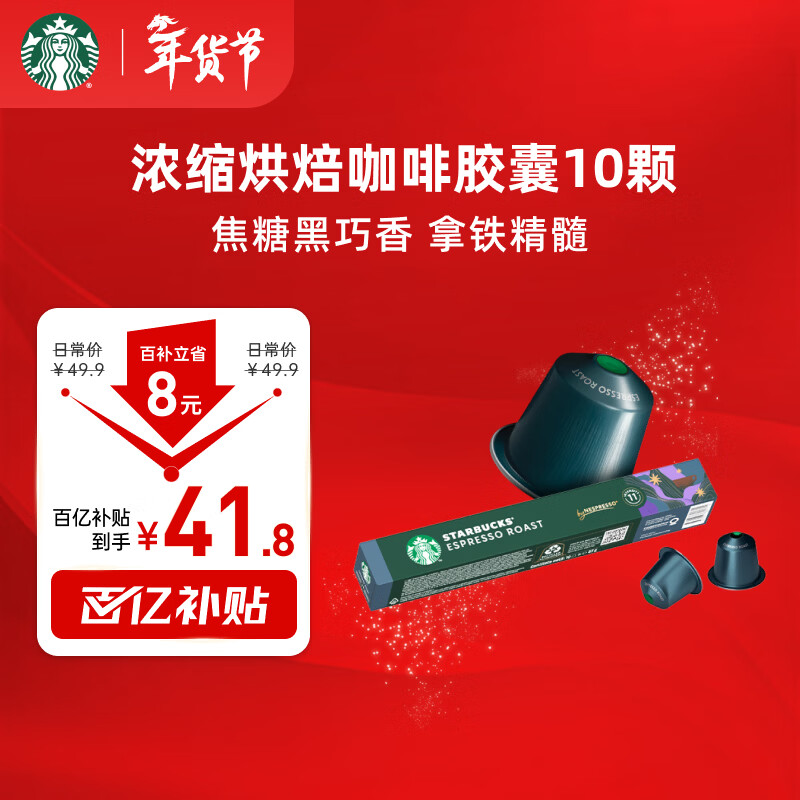 星巴克（Starbucks）胶囊咖啡 意式浓缩重烘黑咖啡 5.7g*10颗 适配Nespresso胶囊机