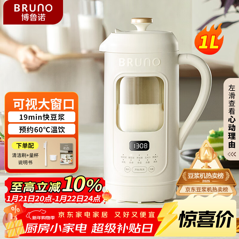 BRUNO五代豆浆机破壁机可视窗口家用小型全自动免煮免滤榨汁养生壶料理早餐白【年度爆款】好评率99%