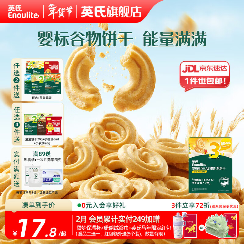 英氏【饼干专区】英氏宝宝零食婴幼儿磨牙饼干特浓高钙牛奶小小馒头 3阶谷物饼干山楂鸡内金80g