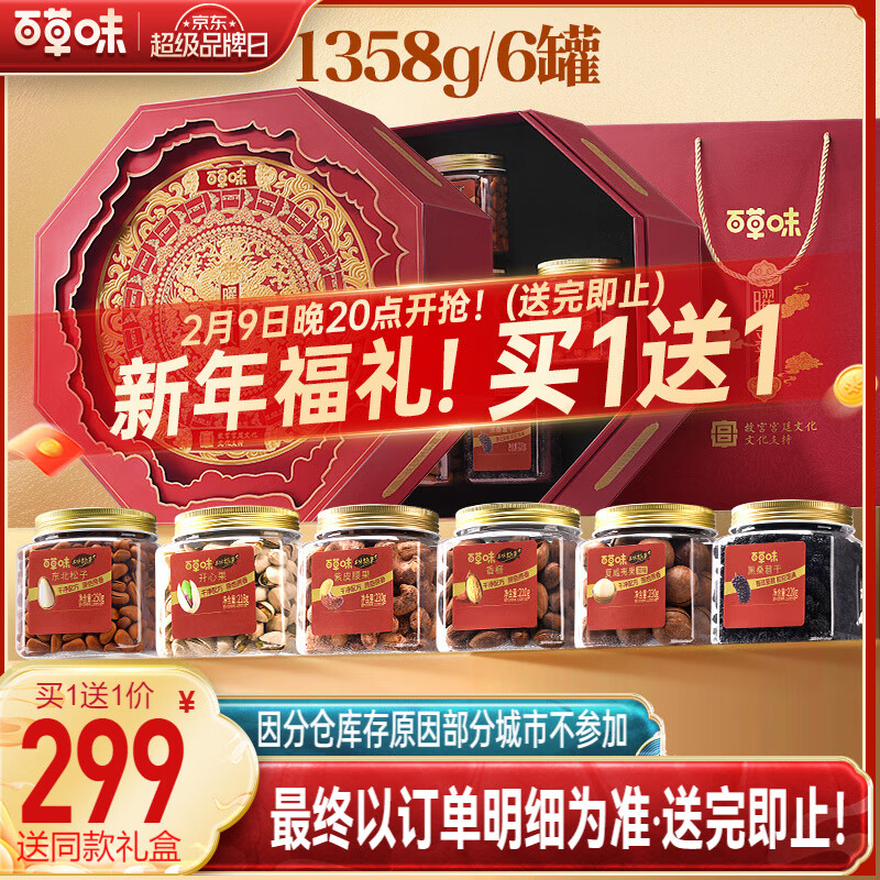 百草味坚果零食礼盒买一送一，299元抢双份超值装！