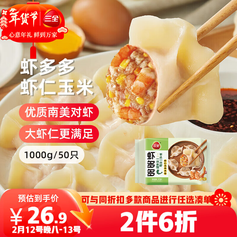 三全虾多多虾仁玉米水饺1kg50只虾饺蒸煎饺子速冻食品早餐 年货送礼